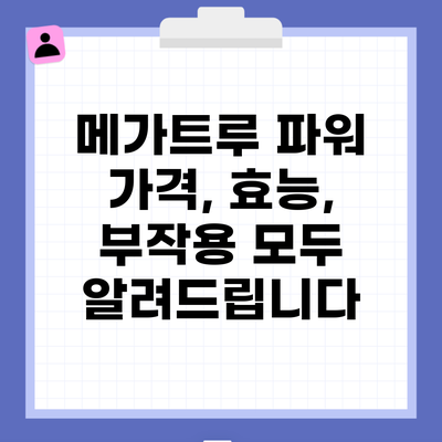 메가트루 파워 가격, 효능, 부작용 모두 알려드립니다