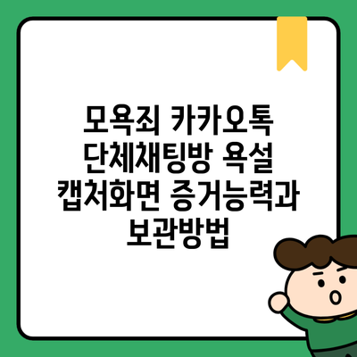 모욕죄 카카오톡 단체채팅방 욕설 캡처화면 증거능력과 보관방법