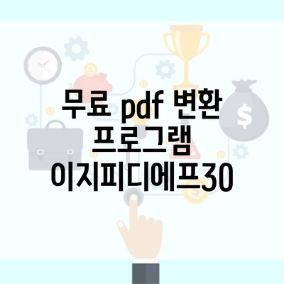 무료 pdf 변환 프로그램 이지피디에프30