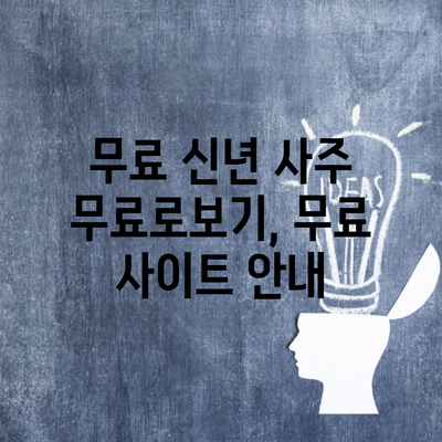 무료 신년 사주 무료로보기, 무료 사이트 안내