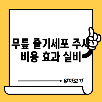 무릎 줄기세포 주사 비용 효과 실비