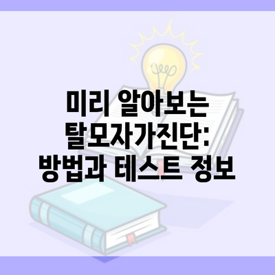 미리 알아보는 탈모자가진단: 방법과 테스트 정보