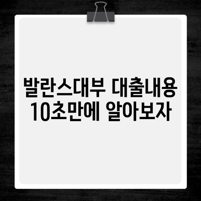 발란스대부 대출내용 10초만에 알아보자