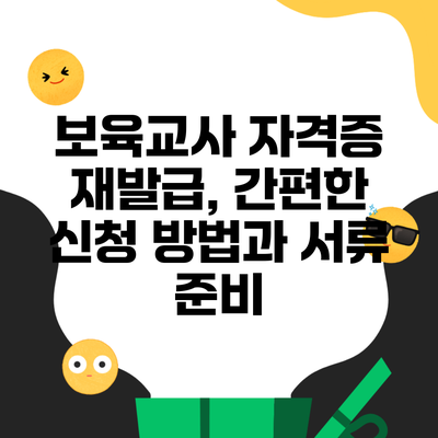 보육교사 자격증 재발급, 간편한 신청 방법과 서류 준비