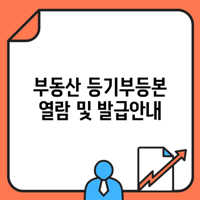 부동산 등기부등본 열람 및 발급안내