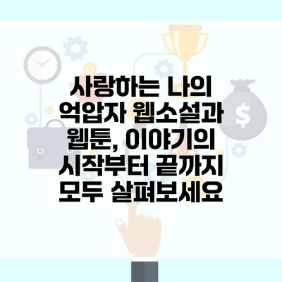 사랑하는 나의 억압자 웹소설과 웹툰, 이야기의 시작부터 끝까지 모두 살펴보세요