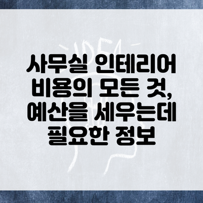 사무실 인테리어 비용의 모든 것, 예산을 세우는데 필요한 정보