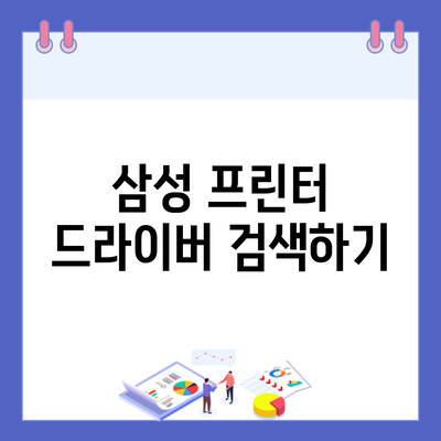 삼성 프린터 드라이버 검색하기