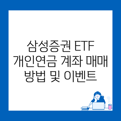 삼성증권 ETF 개인연금 계좌 매매 방법 및 이벤트