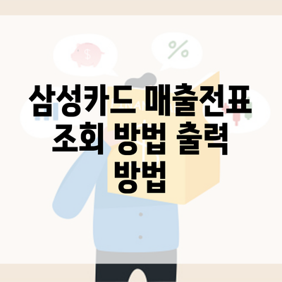 삼성카드 매출전표 조회 방법 출력 방법