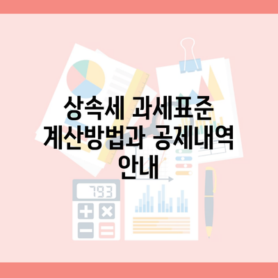 상속세 과세표준 계산방법과 공제내역 안내