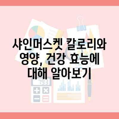 샤인머스켓 칼로리와 영양, 건강 효능에 대해 알아보기