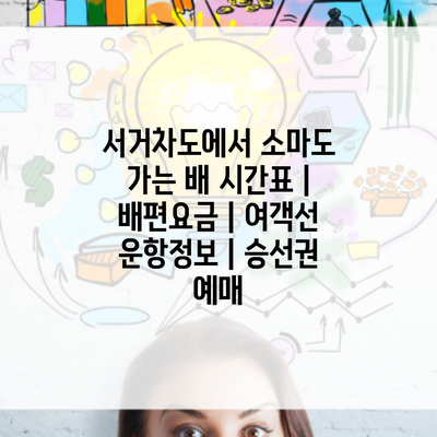 서거차도에서 소마도 가는 배 시간표 | 배편요금 | 여객선 운항정보 | 승선권 예매