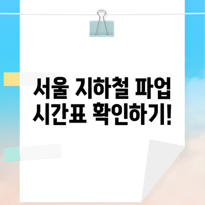 서울 지하철 파업 시간표 확인하기!