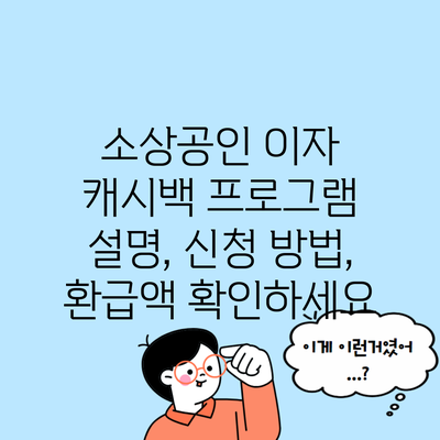 소상공인 이자 캐시백 프로그램 설명, 신청 방법, 환급액 확인하세요