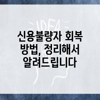 신용불량자 회복 방법, 정리해서 알려드립니다