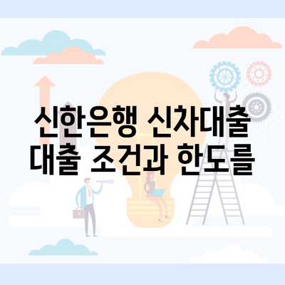 신한은행 신차대출 대출 조건과 한도를