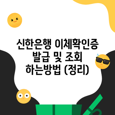 신한은행 이체확인증 발급 및 조회 하는방법 (정리)