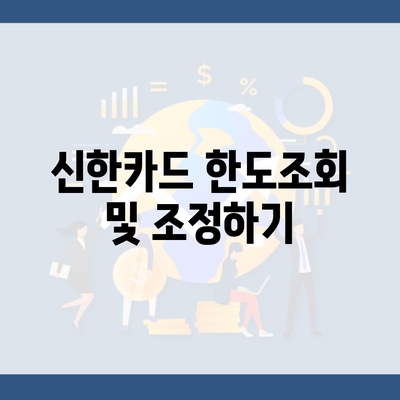 신한카드 한도조회 및 조정하기