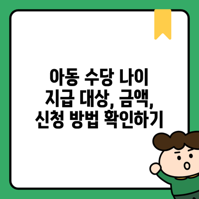 아동 수당 나이 지급 대상, 금액, 신청 방법 확인하기