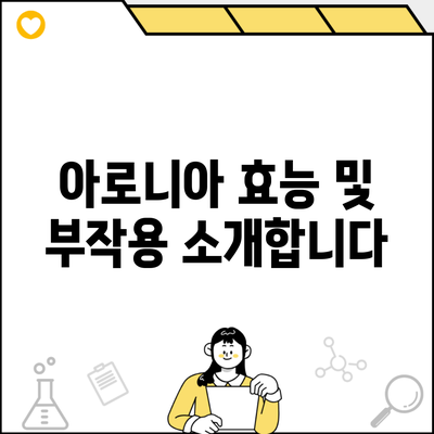 아로니아 효능 및 부작용 소개합니다