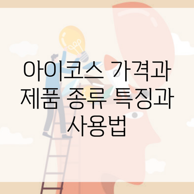 아이코스 가격과 제품 종류 특징과 사용법