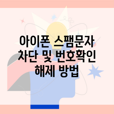 아이폰 스팸문자 차단 및 번호확인 해제 방법