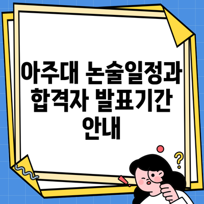 아주대 논술일정과 합격자 발표기간 안내