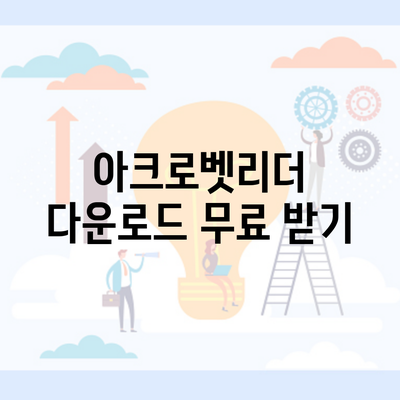 아크로벳리더 다운로드 무료 받기