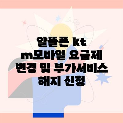 알뜰폰 kt m모바일 요금제 변경 및 부가서비스 해지 신청