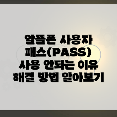 알뜰폰 사용자 패스(PASS) 사용 안되는 이유 해결 방법 알아보기