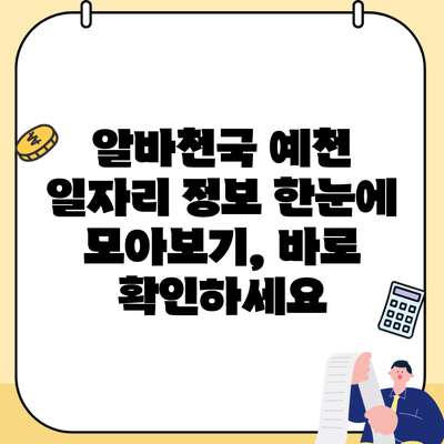 알바천국 예천 일자리 정보 한눈에 모아보기, 바로 확인하세요