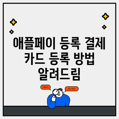 애플페이 등록 결제 카드 등록 방법 알려드림