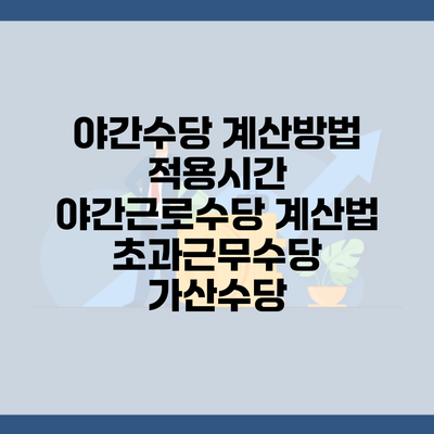 야간수당 계산방법 적용시간 야간근로수당 계산법 초과근무수당 가산수당