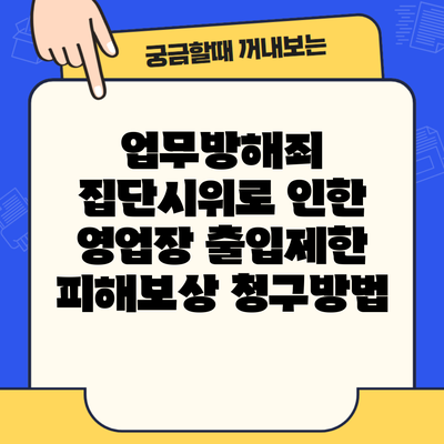 업무방해죄 집단시위로 인한 영업장 출입제한 피해보상 청구방법