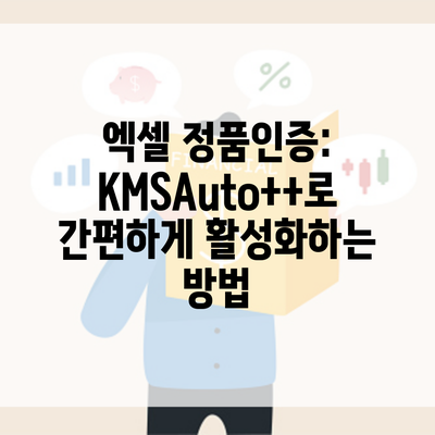 엑셀 정품인증: KMSAuto++로 간편하게 활성화하는 방법