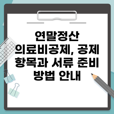 연말정산 의료비공제, 공제 항목과 서류 준비 방법 안내