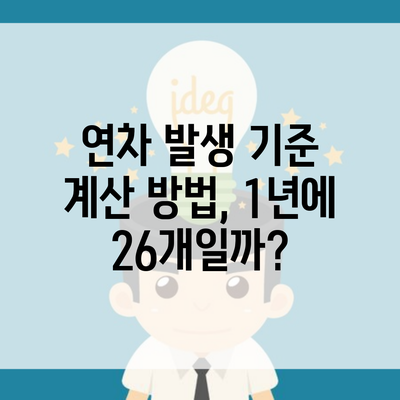 연차 발생 기준 계산 방법, 1년에 26개일까?