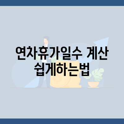 연차휴가일수 계산 쉽게하는법