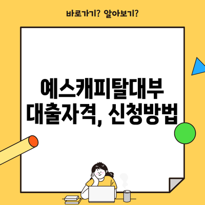 예스캐피탈대부 대출자격, 신청방법