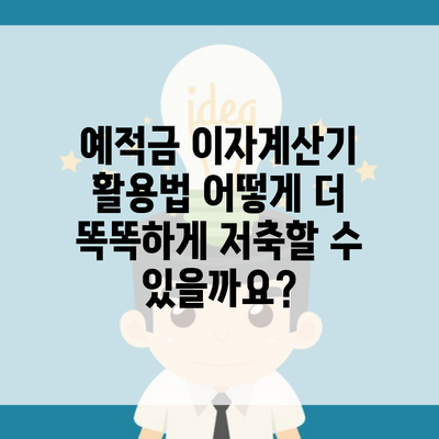 예적금 이자계산기 활용법 어떻게 더 똑똑하게 저축할 수 있을까요?