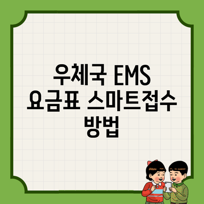 우체국 EMS 요금표 스마트접수 방법