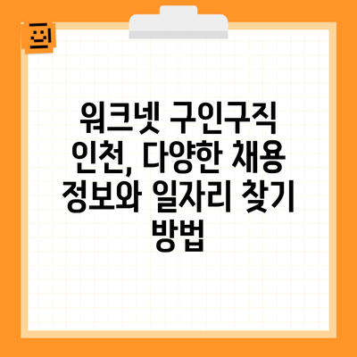 워크넷 구인구직 인천, 다양한 채용 정보와 일자리 찾기 방법