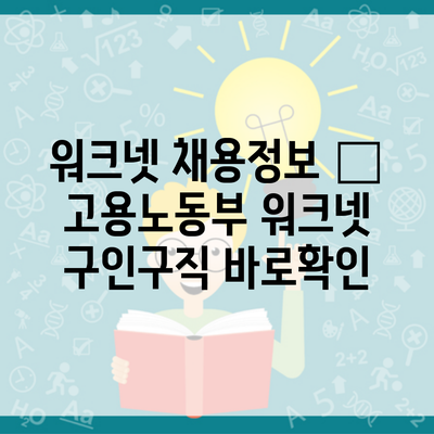 워크넷 채용정보 – 고용노동부 워크넷 구인구직 바로확인