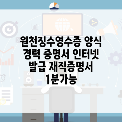 원천징수영수증 양식 경력 증명서 인터넷 발급 재직증명서 1분가능