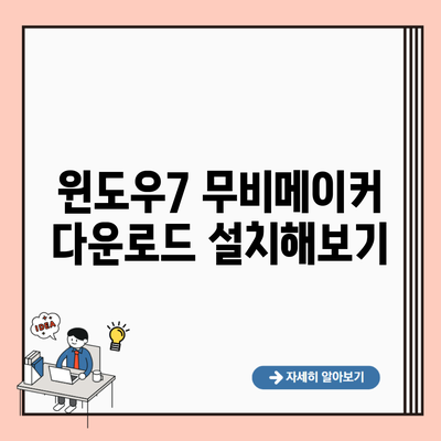 윈도우7 무비메이커 다운로드 설치해보기