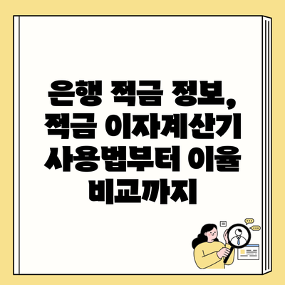 은행 적금 정보, 적금 이자계산기 사용법부터 이율 비교까지