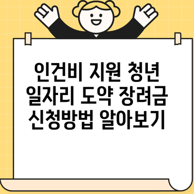 인건비 지원 청년 일자리 도약 장려금 신청방법 알아보기