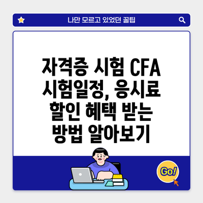 자격증 시험 CFA 시험일정, 응시료 할인 혜택 받는 방법 알아보기