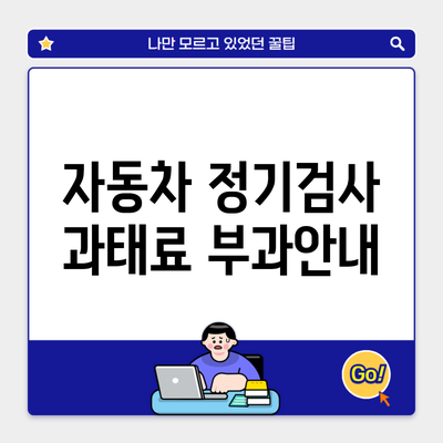 자동차 정기검사 과태료 부과안내